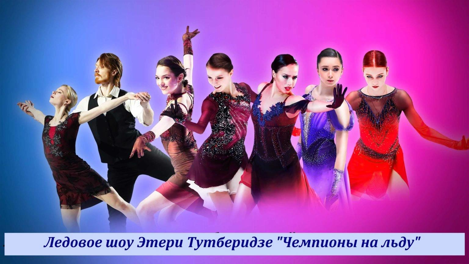 Event image Ледовое шоу команды Этери Тутберидзе